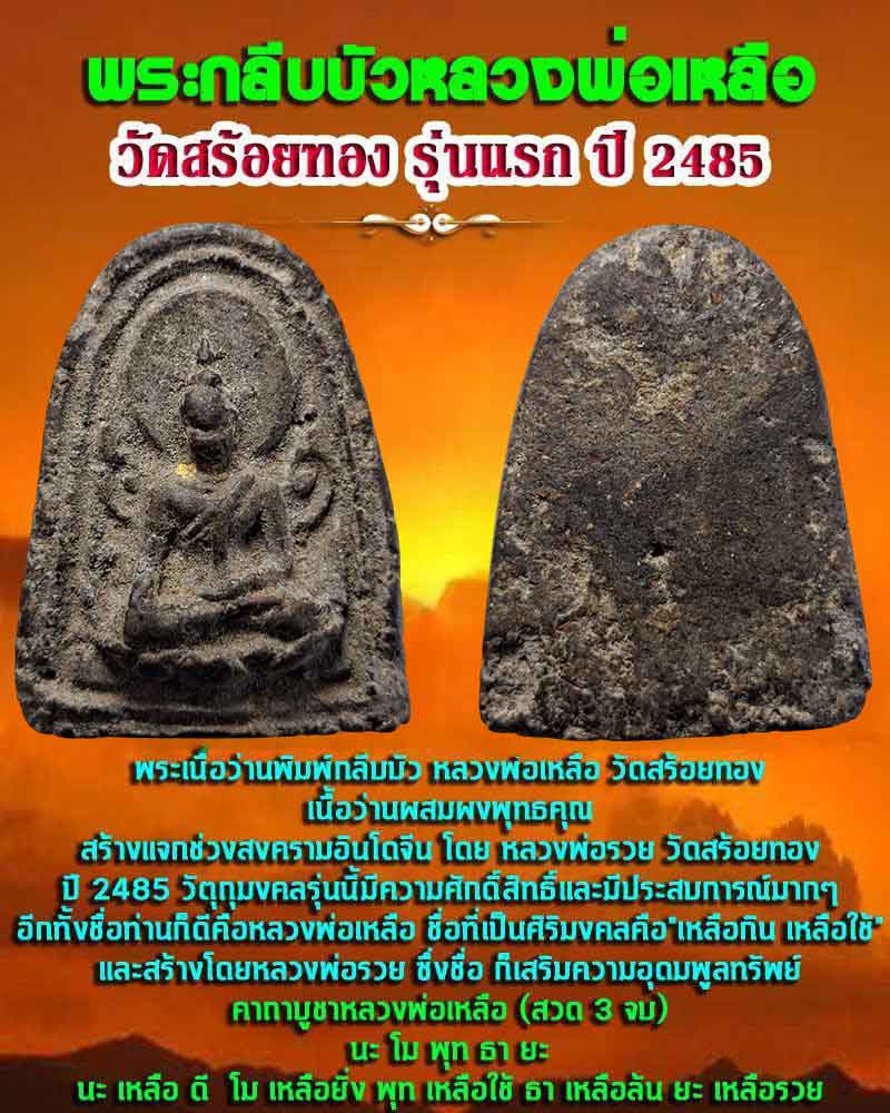 พระกลีบบัวหลวงพ่อเหลือ วัดสร้อยทอง รุ่นแรก 2485 - 1