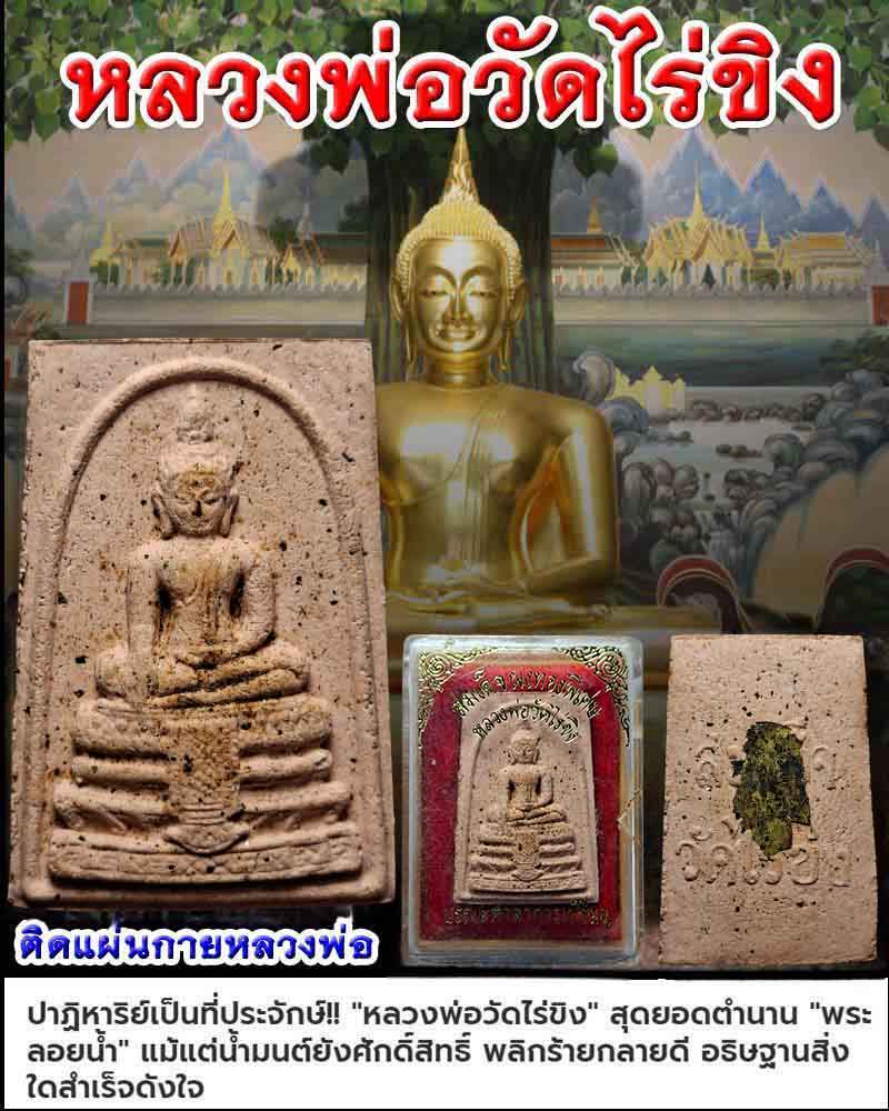 พระผง เนื้อกระเบื้องโบสถ์ ติดแผ่นกาย หลวงพ่อวัดไร่ขิง พิมพ์ใหญ่ - 1