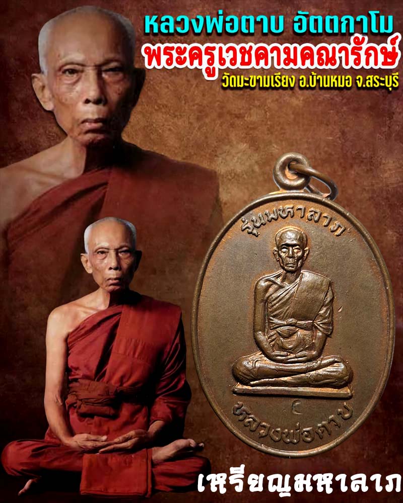 เหรียญ มหาลาภ  หลวงพ่อตาบ วัดมะขามเรียง - 1