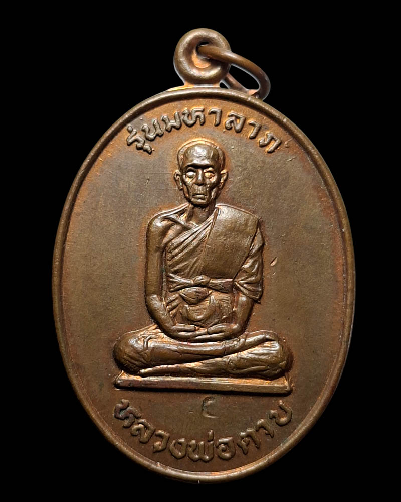 เหรียญ มหาลาภ  หลวงพ่อตาบ วัดมะขามเรียง - 2