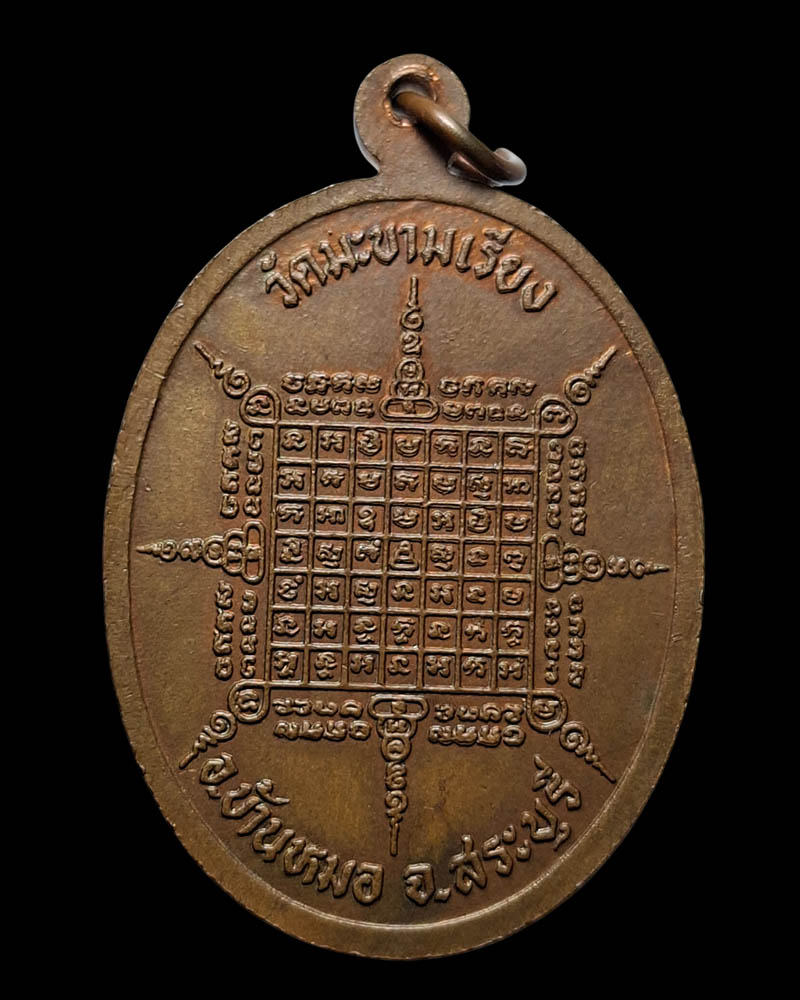 เหรียญ มหาลาภ  หลวงพ่อตาบ วัดมะขามเรียง - 3