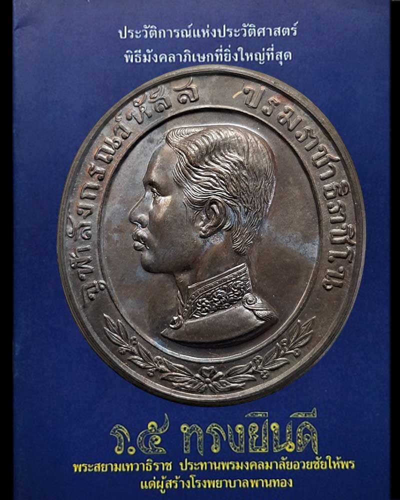 เหรียญรัชกาลที่ 5 ทรงยินดี สร้างโรงพยาบาลพานทอง ปี 2535 - 1