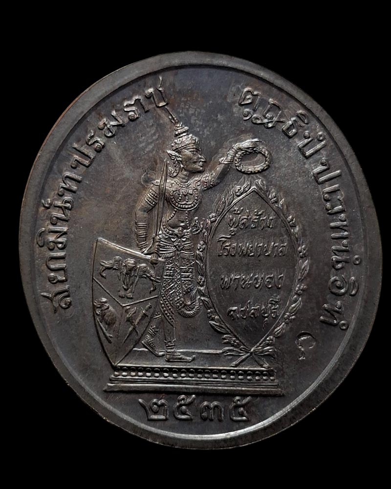 เหรียญรัชกาลที่ 5 ทรงยินดี สร้างโรงพยาบาลพานทอง ปี 2535 - 3