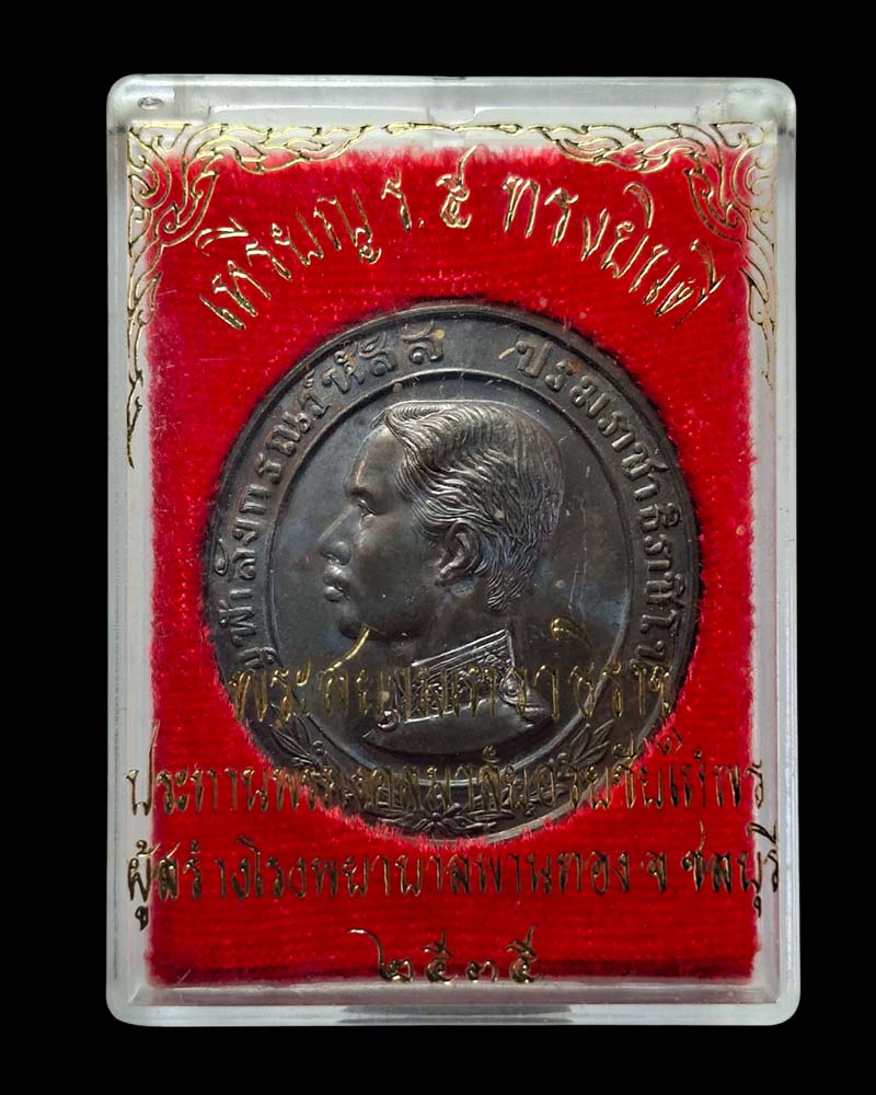 เหรียญรัชกาลที่ 5 ทรงยินดี สร้างโรงพยาบาลพานทอง ปี 2535 - 4