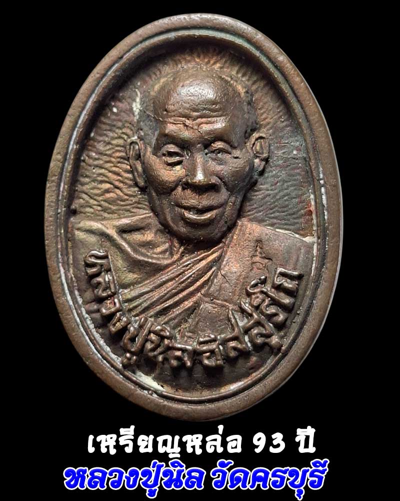 เหรียญหล่อ อายุ 93 ปี หลวงปู่นิล วัดครบุรี  - 1