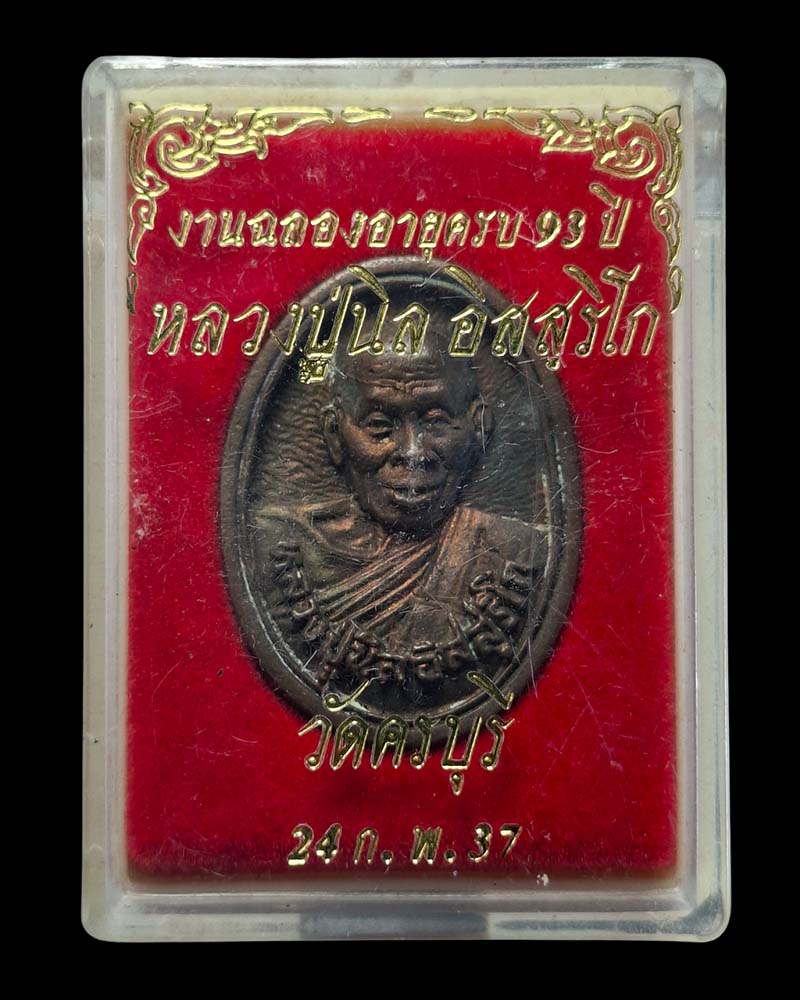 เหรียญหล่อ อายุ 93 ปี หลวงปู่นิล วัดครบุรี  - 4