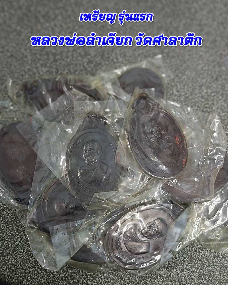 เหรียญ รุ่นแรก หลวงพ่อลำเจียก วัดศาลาตึก - 5