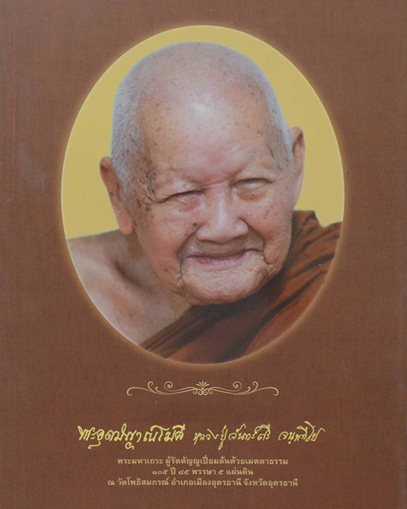 ล็อกเก็ต หลวงปู่จันทร์ศรี จนฺททีโป   - 1