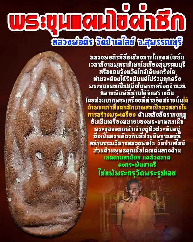 พระขุนแผนไข่ผ่าซีก หลวงพ่อถิร วัดป่าเลไลย์ (1) - 1