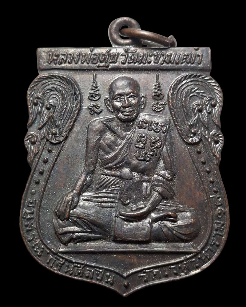เหรียญสีหนาท หลวงปู่ศุข หลวงพ่อ สำเนียง ปลุกเสก - 2