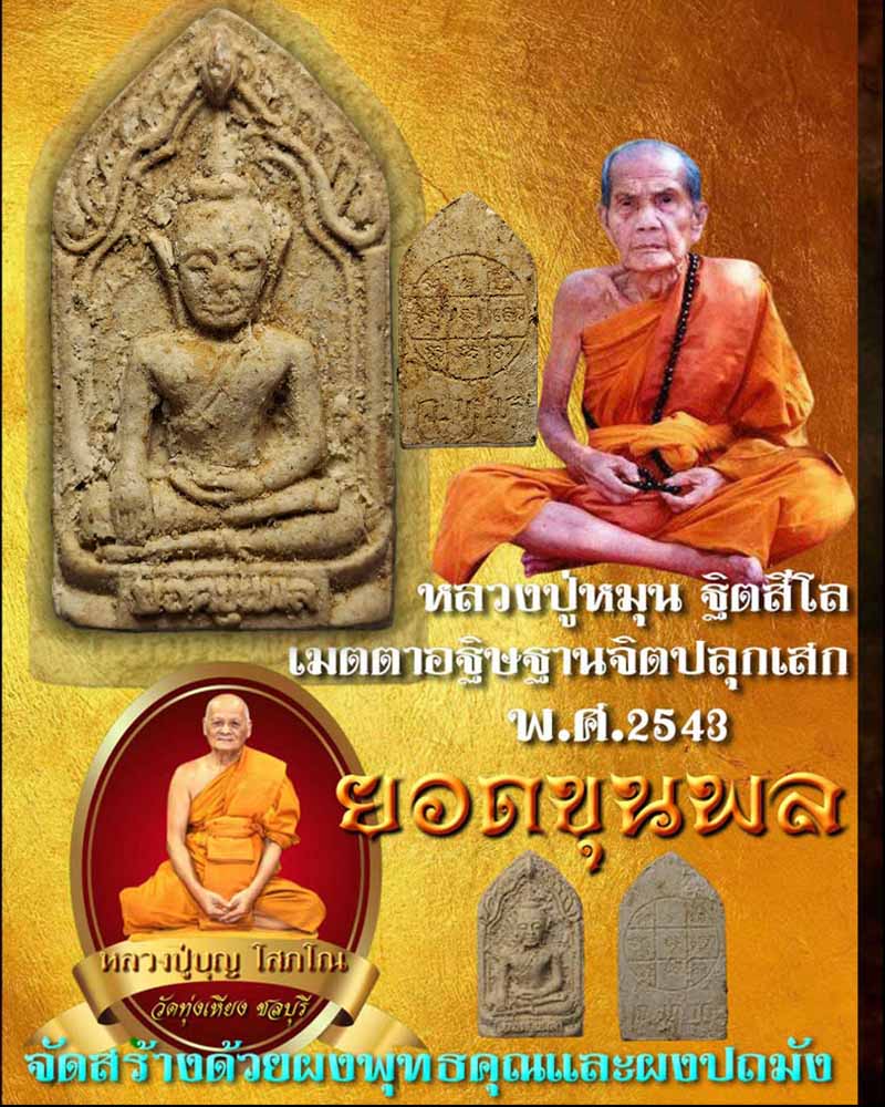 พระยอดขุนพล หลวงปู่บุญ โสภโณ วัดทุ่งเหียง บรรจุกรุ) - 1