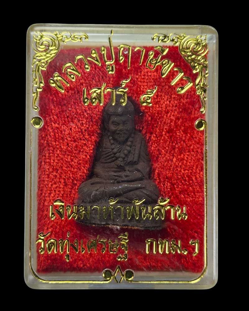 หลวงปู่ฤาษีขาว หลวงพ่อเณร วัดทุ่งเศรษฐี รุ่นเสาร์5 เงินมาห้าพันล้าน - 5