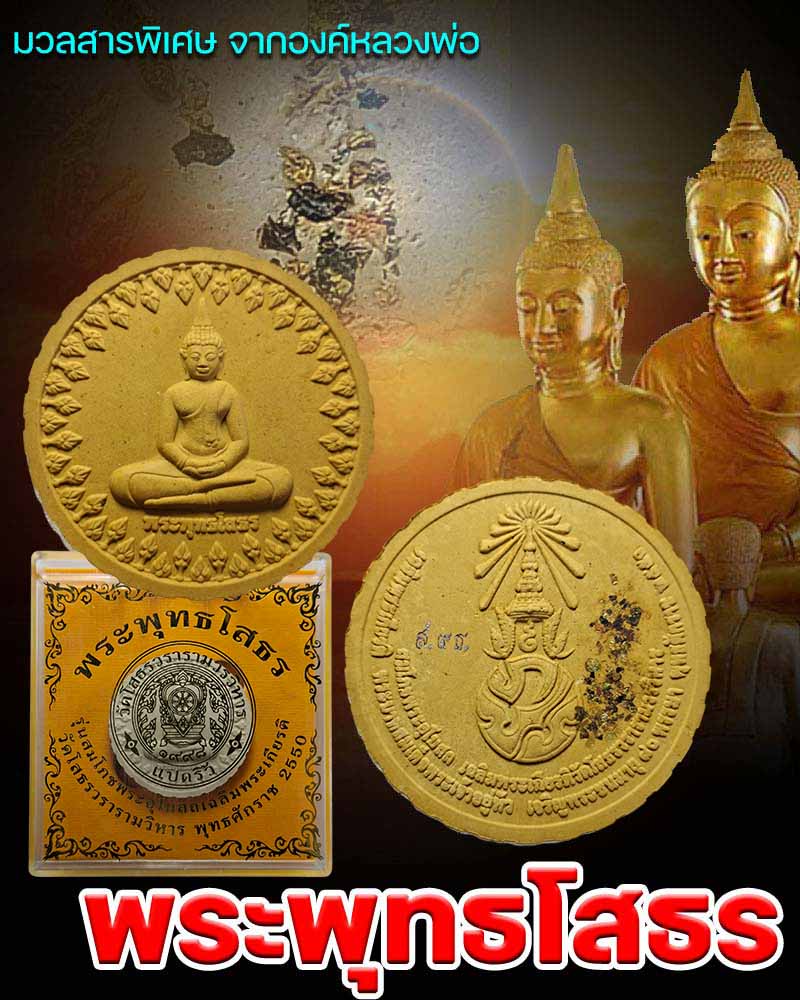 พระพุทธโสธร รุ่นสมโภชพระอุโบสถเฉลิมพระเกียรติ 2 องค์ - 1