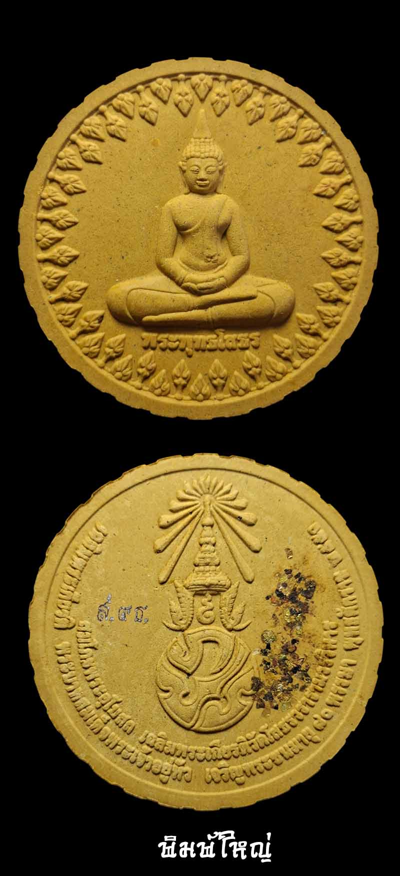 พระพุทธโสธร รุ่นสมโภชพระอุโบสถเฉลิมพระเกียรติ 2 องค์ - 2