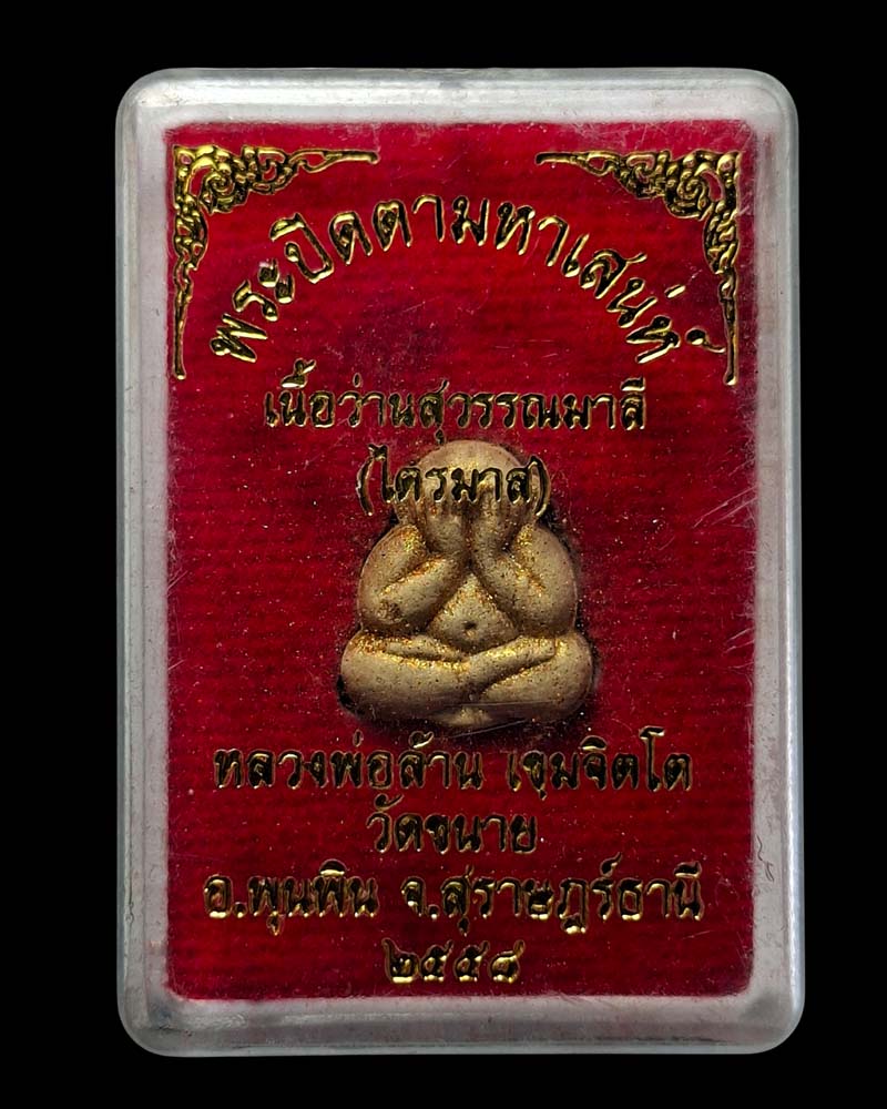 พระปิดตามหาเสน่ห์ หลวงพ่อล้าน  วัดขนาย จ.สุราษฎร์ธานี   - 4