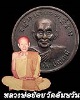เหรียญกลมเล็ก หลวงพ่อย้อย วัดอัมพวัน จ.สระบุรี ปี2534