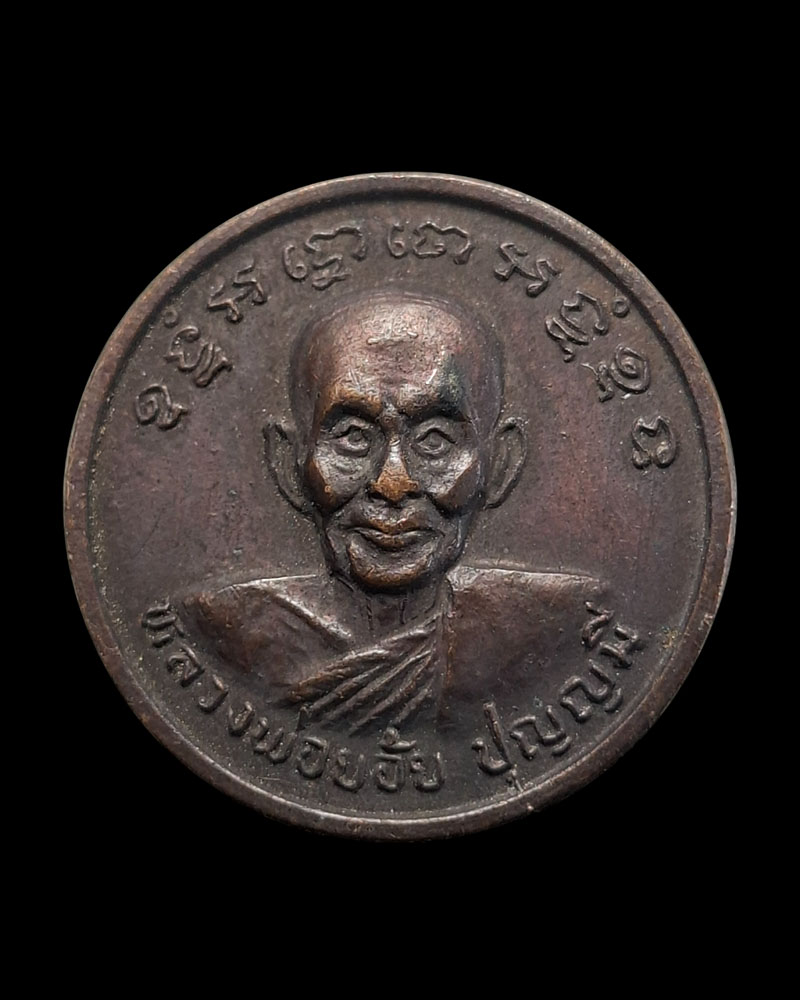 เหรียญกลมเล็ก หลวงพ่อย้อย วัดอัมพวัน จ.สระบุรี ปี2534 - 2