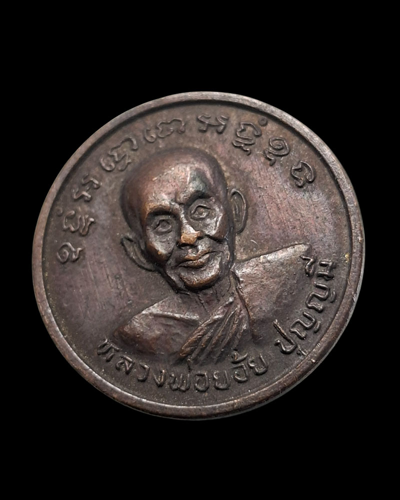 เหรียญกลมเล็ก หลวงพ่อย้อย วัดอัมพวัน จ.สระบุรี ปี2534 - 3