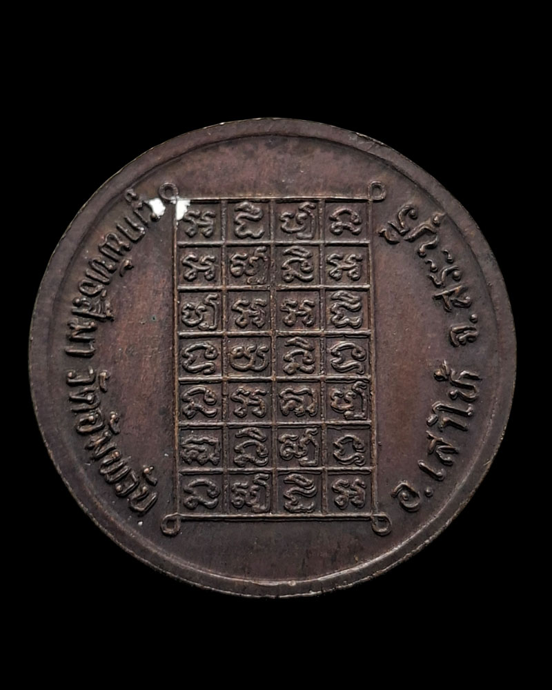 เหรียญกลมเล็ก หลวงพ่อย้อย วัดอัมพวัน จ.สระบุรี ปี2534 - 4