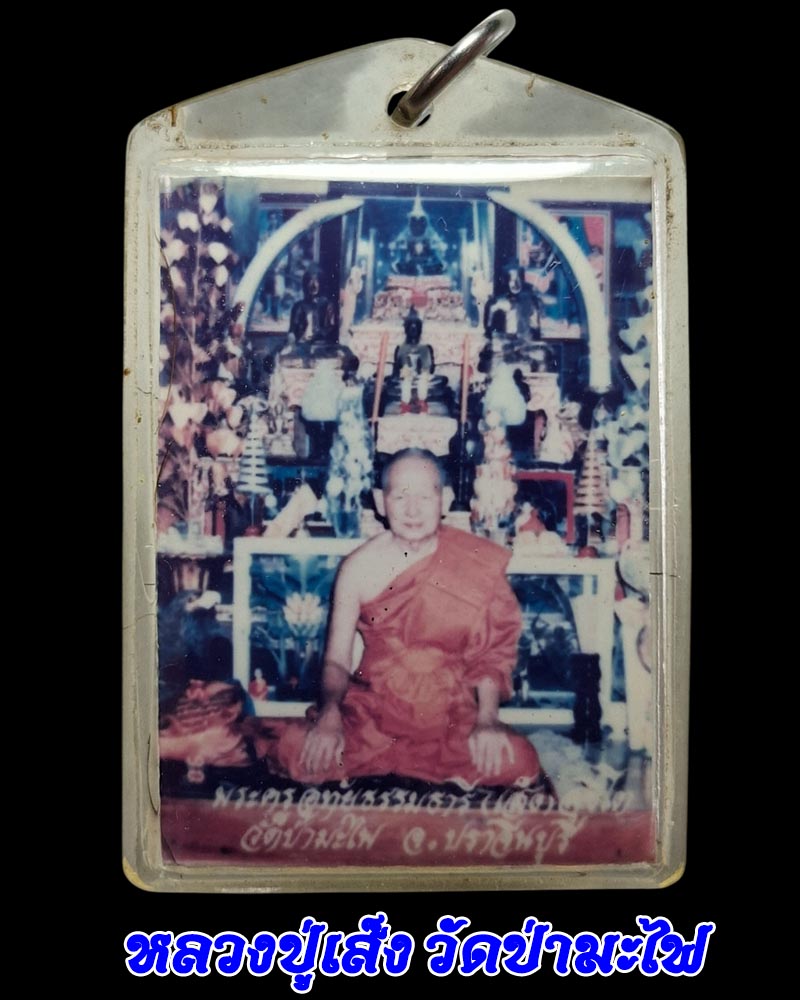 รูปถ่ายหลังเกศา หลวงปู่เส็ง วัดป่ามะไฟ ปราจีนบุรี - 1