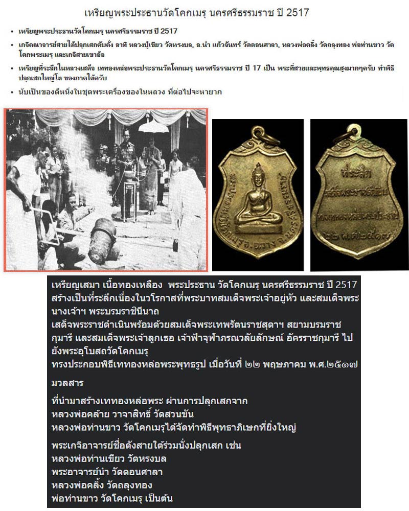 เหรียญพระประธาน วัดโคกเมรุ นครศรีธรรมราช ปี 2517 - 1