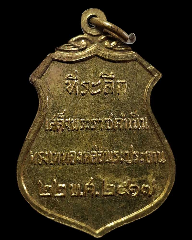 เหรียญพระประธาน วัดโคกเมรุ นครศรีธรรมราช ปี 2517 - 4