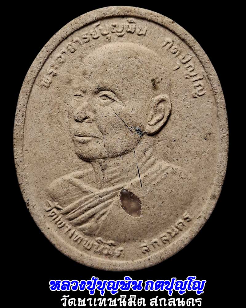 พระผงรูเหมือนหลวงปู่บุญพิน กตปุญโญ วัดผาเทพนิมิต สกลนคร - 1