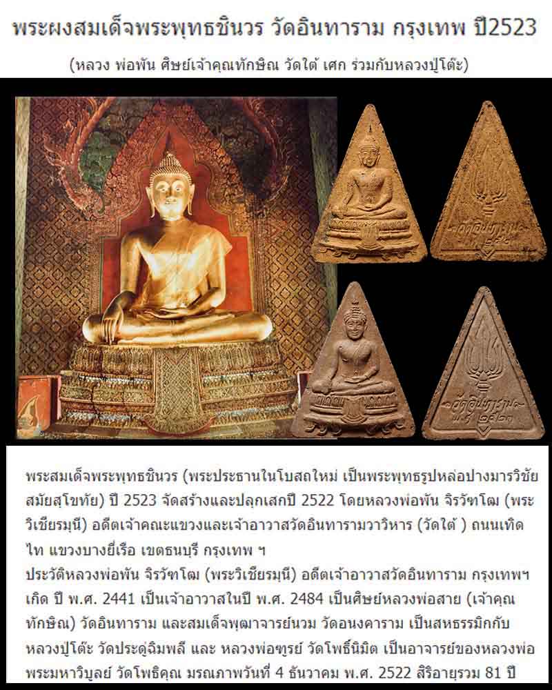 พระผงสมเด็จพระพุทธชินวร วัดอินทาราม  ปี 2523  (2 องค์) - 1