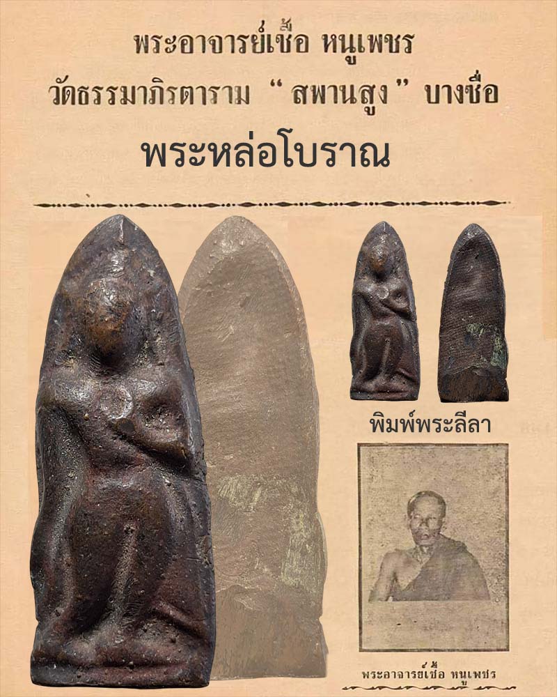 พระพิมพ์พระลีลา  หล่อโบราณ พระอาจารย์ เชื้อ หนูเพชร - 1