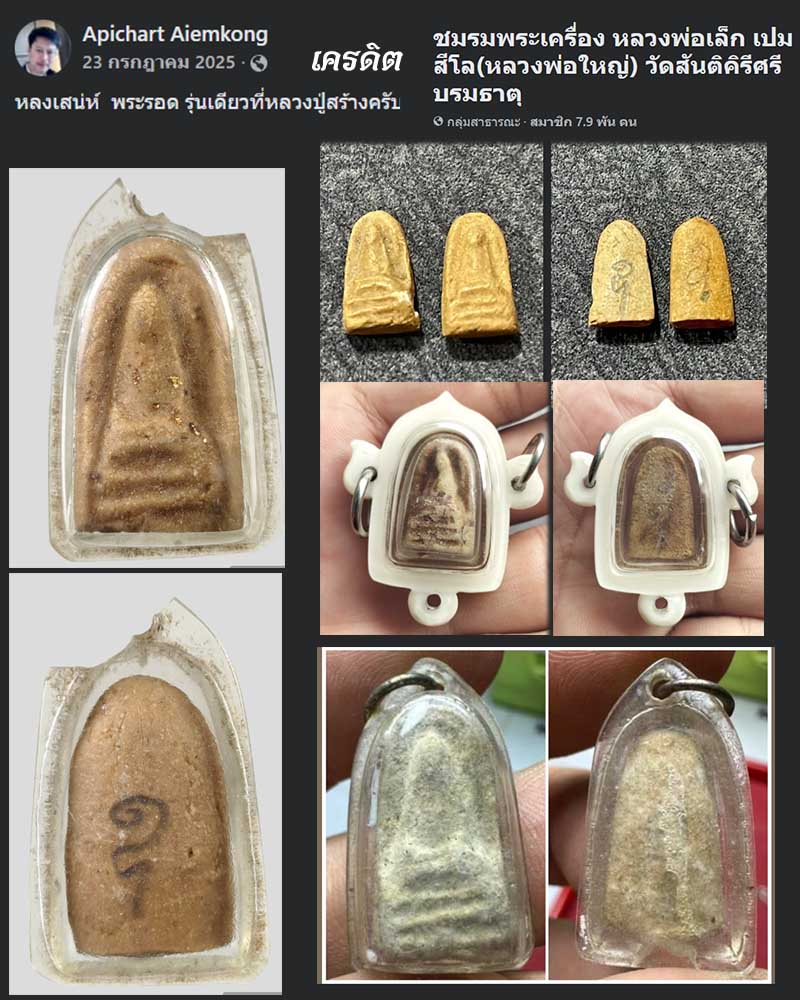 พระรอด หลวงพ่อเล็ก วัดเขาดิน จ.กาญจนบุรี - 5