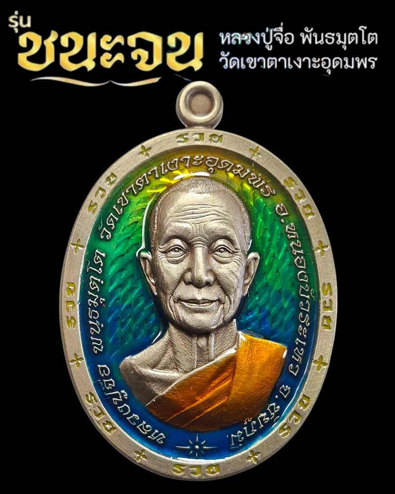 เหรียญนำฤกษ์ ชนะจน หลวงปู่จื่อ วัดเขาตาเงาะอุดมพร จ.ชัยภูมิ ปี 2566  - 1