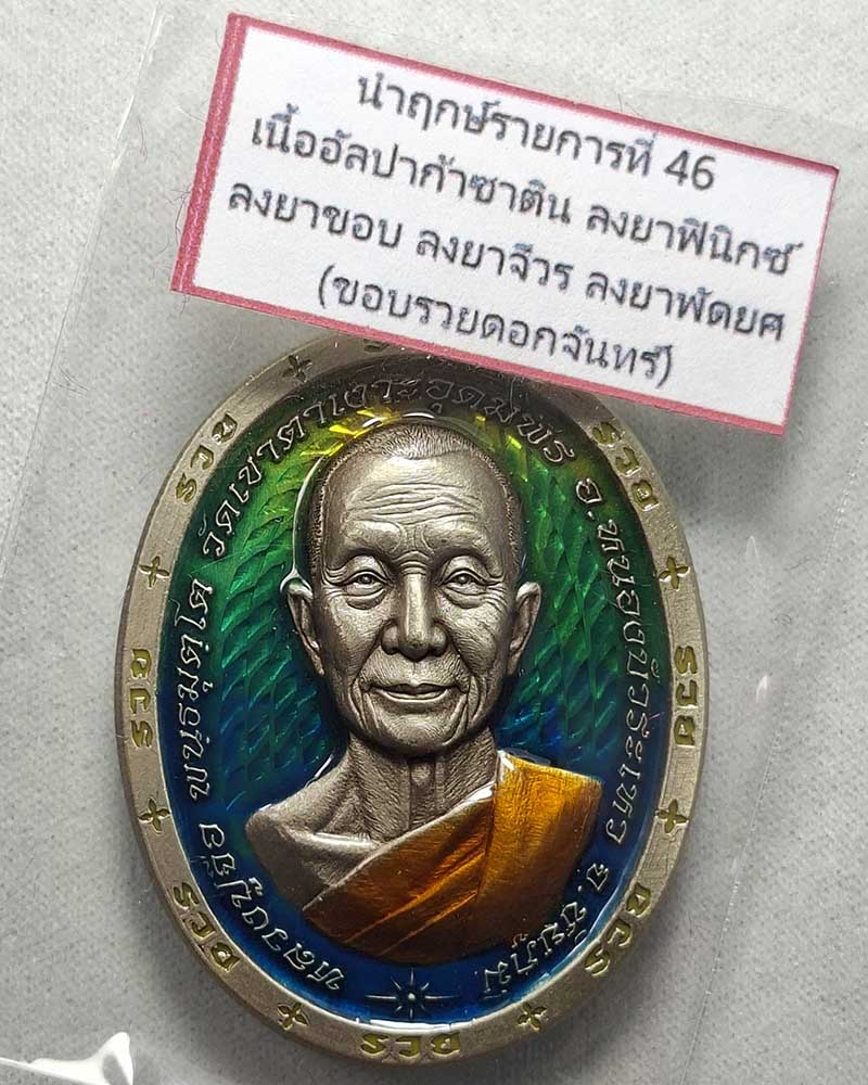 เหรียญนำฤกษ์ ชนะจน หลวงปู่จื่อ วัดเขาตาเงาะอุดมพร จ.ชัยภูมิ ปี 2566  - 4