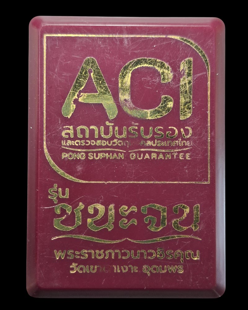 เหรียญนำฤกษ์ ชนะจน หลวงปู่จื่อ วัดเขาตาเงาะอุดมพร จ.ชัยภูมิ ปี 2566  - 5
