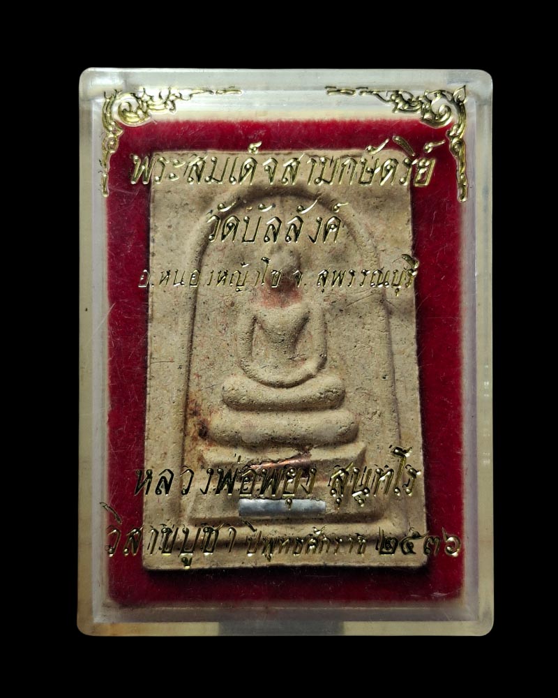 พระสมเด็จ 60 ปี หลวงพ่อพยุง สุนฺทโร วัดบัลลังก์ - 4