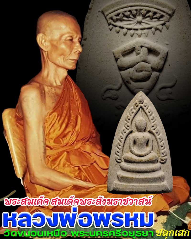 พระสมเด็จ  สมเด็จพระสังฆราชวาสน์ วัดราชบพิธ หลวงพ่อพรหม ปลุกเสก - 1