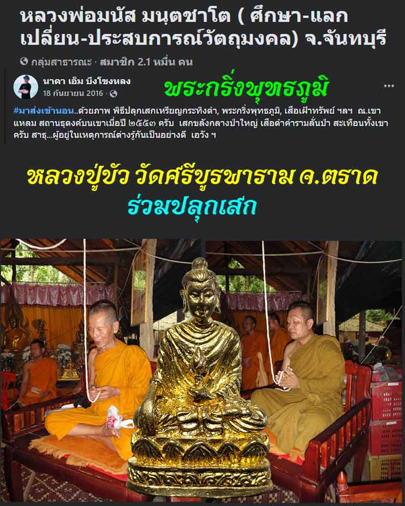 พระกริ่งพุทธภูมิ หลวงพ่อมนัส มนฺตชาโต  - 1