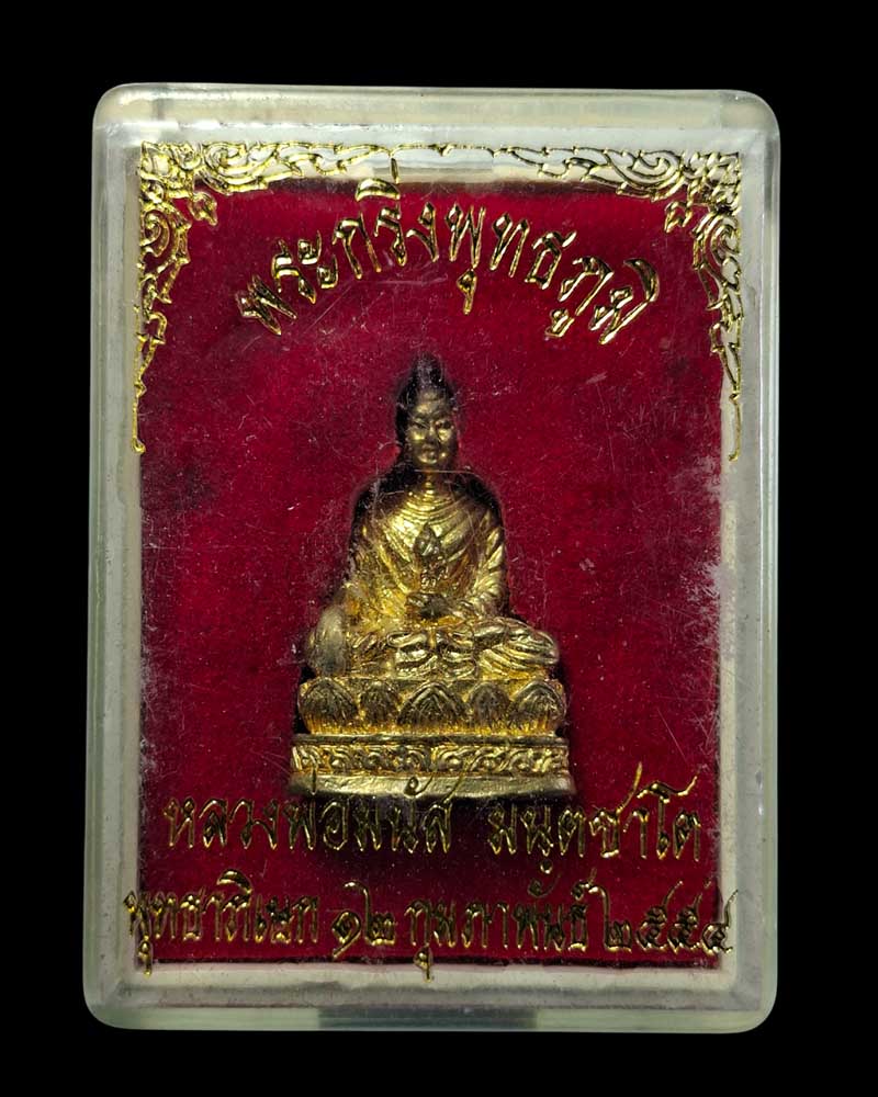 พระกริ่งพุทธภูมิ หลวงพ่อมนัส มนฺตชาโต  - 5