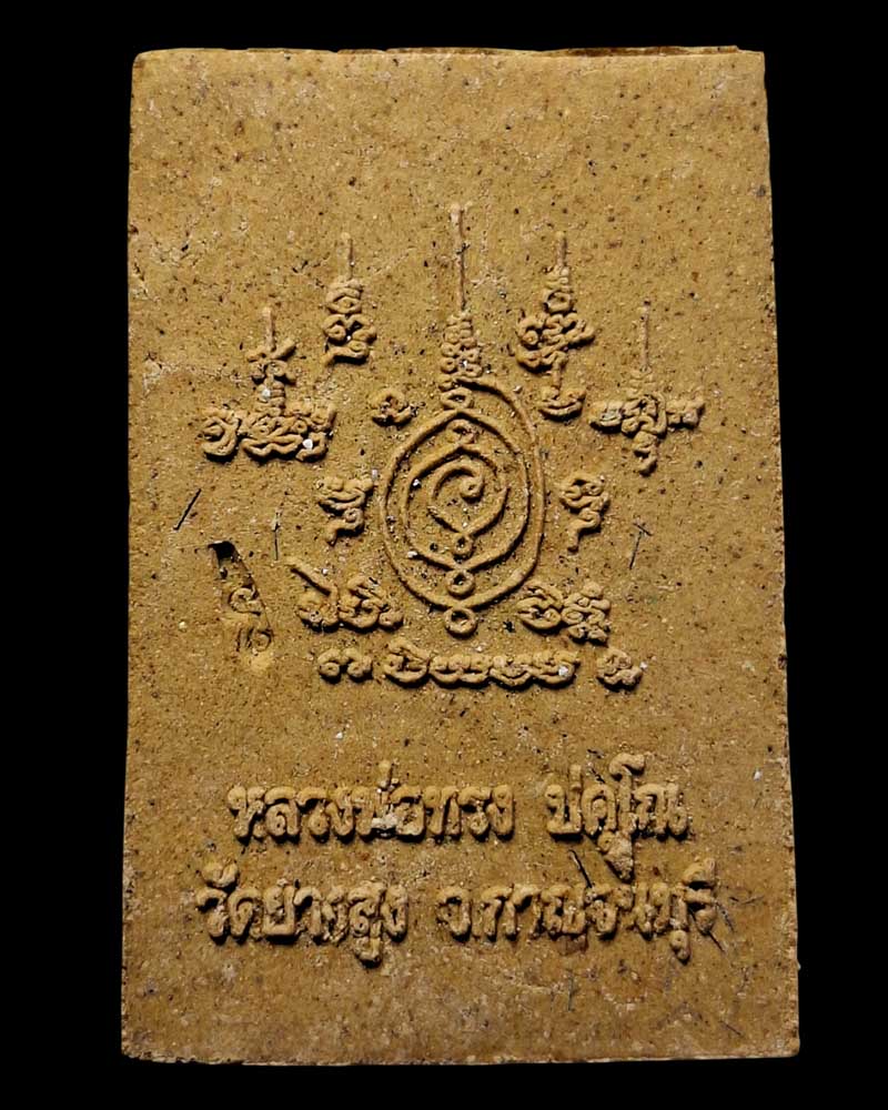 พระสมเด็จ หลวงพ่อทรง วัดยางสูง - 3