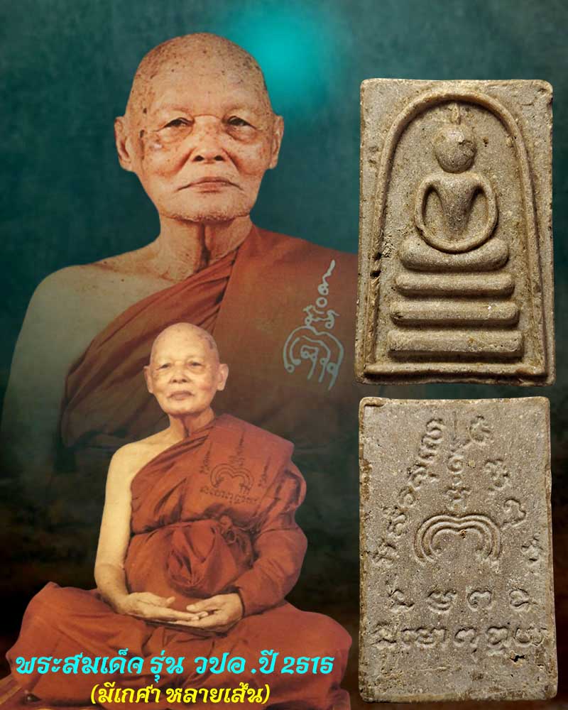 พระสมเด็จหลวงพ่อแพ วัดพิกุลทอง รุ่น วปอ ปี 2515 มีเกศา - 1