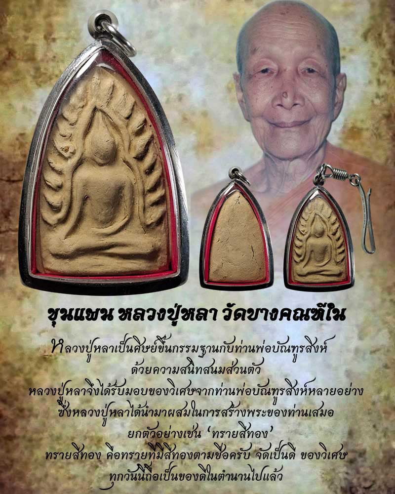 ขุนแผน หลวงปู่หลา วัดบางคณฑีใน - 1