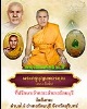ล็อกเก็ต  พระครูบุญเขตวรคุณ (หลวง​ปู่​สวน ติสฺโร)  วัดอิสาน  จังหวัดสุรินทร์  