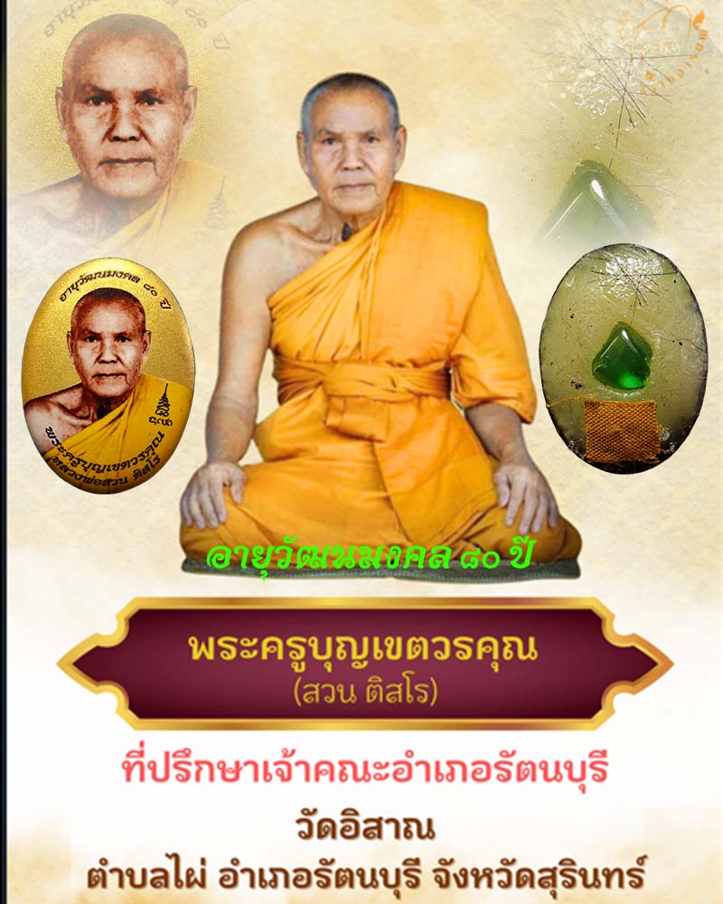 ล็อกเก็ต  พระครูบุญเขตวรคุณ (หลวง​ปู่​สวน ติสฺโร)  วัดอิสาน  จังหวัดสุรินทร์   - 1