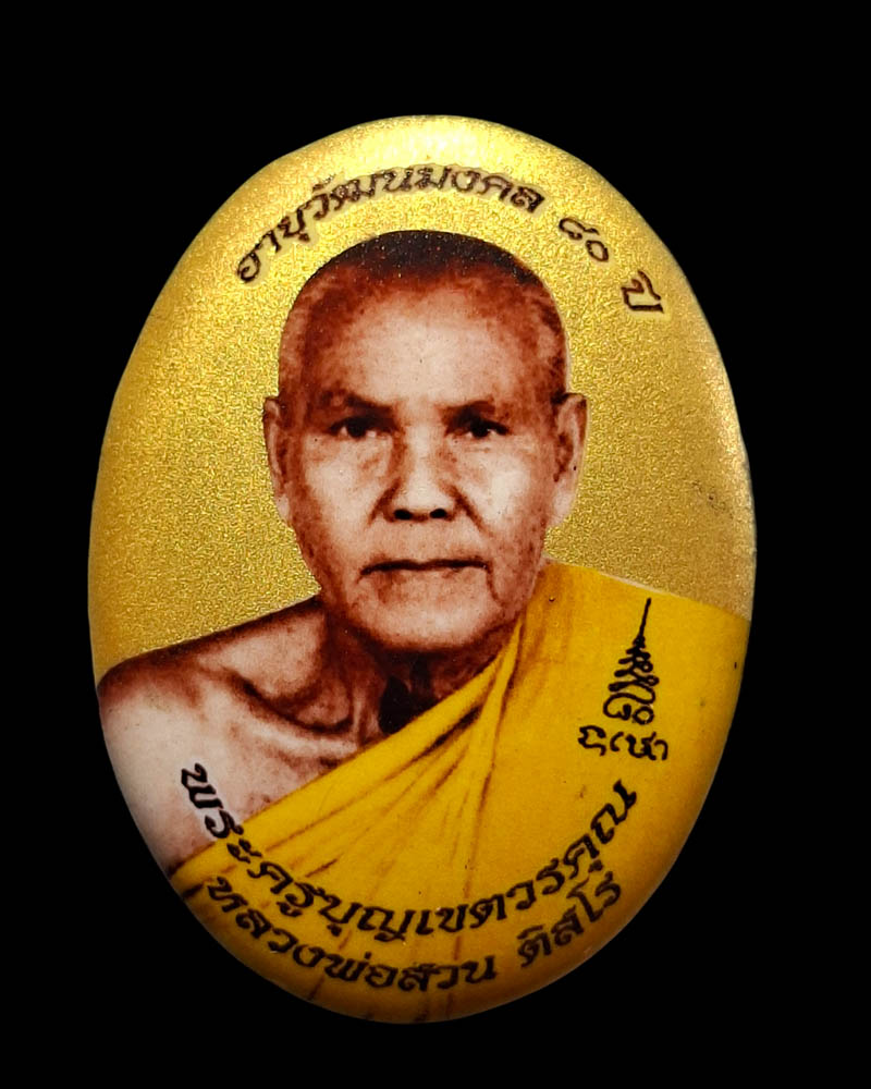 ล็อกเก็ต  พระครูบุญเขตวรคุณ (หลวง​ปู่​สวน ติสฺโร)  วัดอิสาน  จังหวัดสุรินทร์   - 2