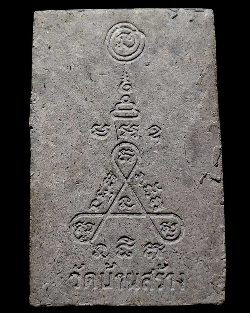 สมเด็จ หลวงพ่อจวน วัดบ้านสร้าง อยุธยา 2 องค์ - 3