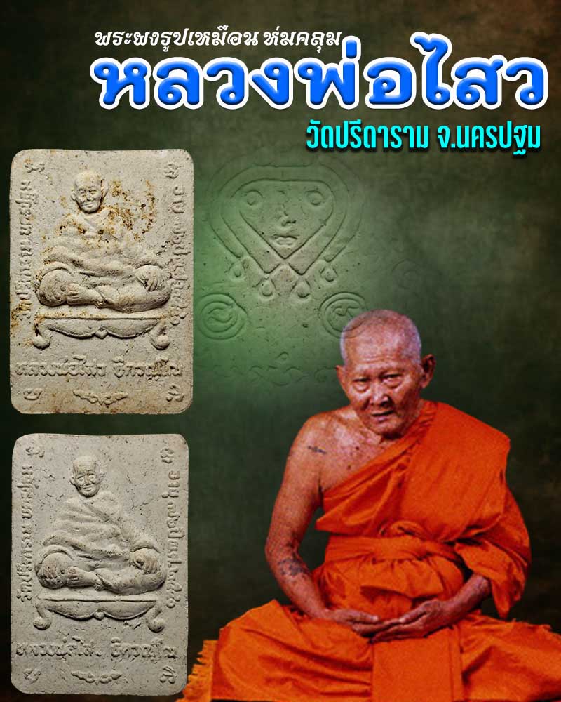 พระผงรูปเหมือนห่มคลุม ลวงพ่อไสว วัดปรีดาราม 2 องค์ - 1