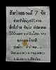 เครื่องราง ส้มป่อยมนต์ 7 ข้อ