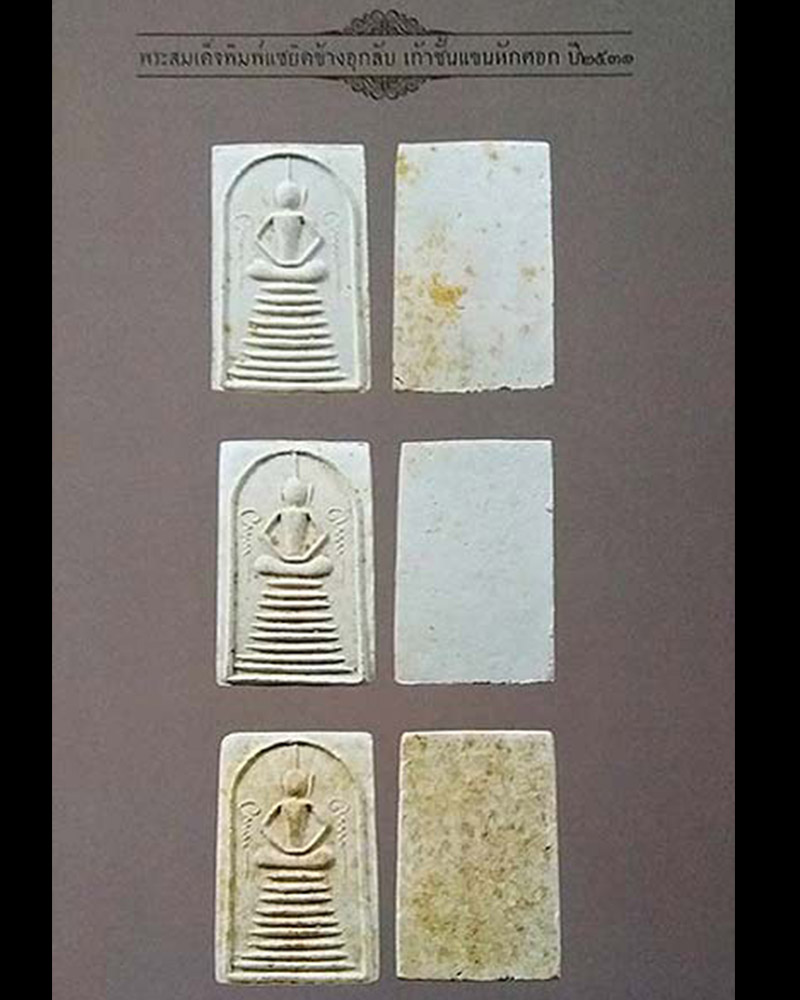 พระสมเด็จเก้าชั้น ข้างอุ แขนกลม  หลวงปู่ลำภู วัดใหม่อมตรส  - 5