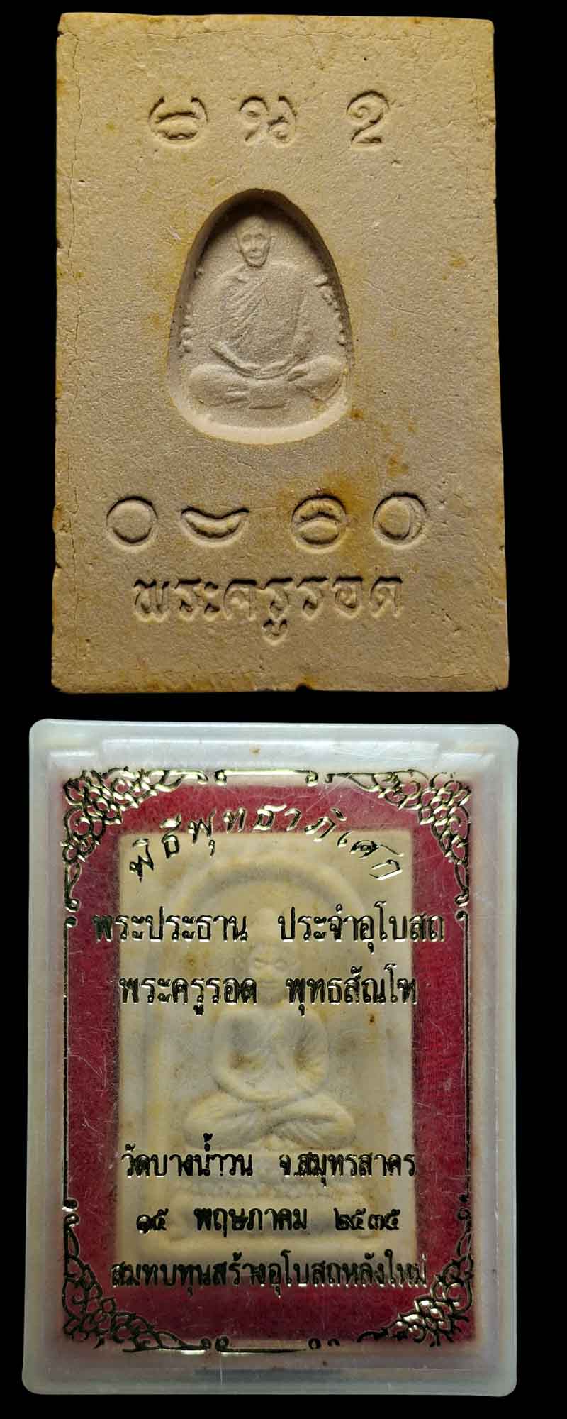 พระสมเด็จพระประธาน หลวงปู่รอด วัดบางน้ำวน 2 องค์ - 3