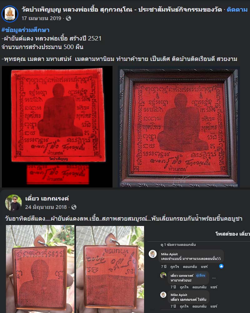 ผ้ายันต์แดง หลวงพ่อเชื้อ วัดบำเพ็ญบุญ  ชัยนาท  - 2