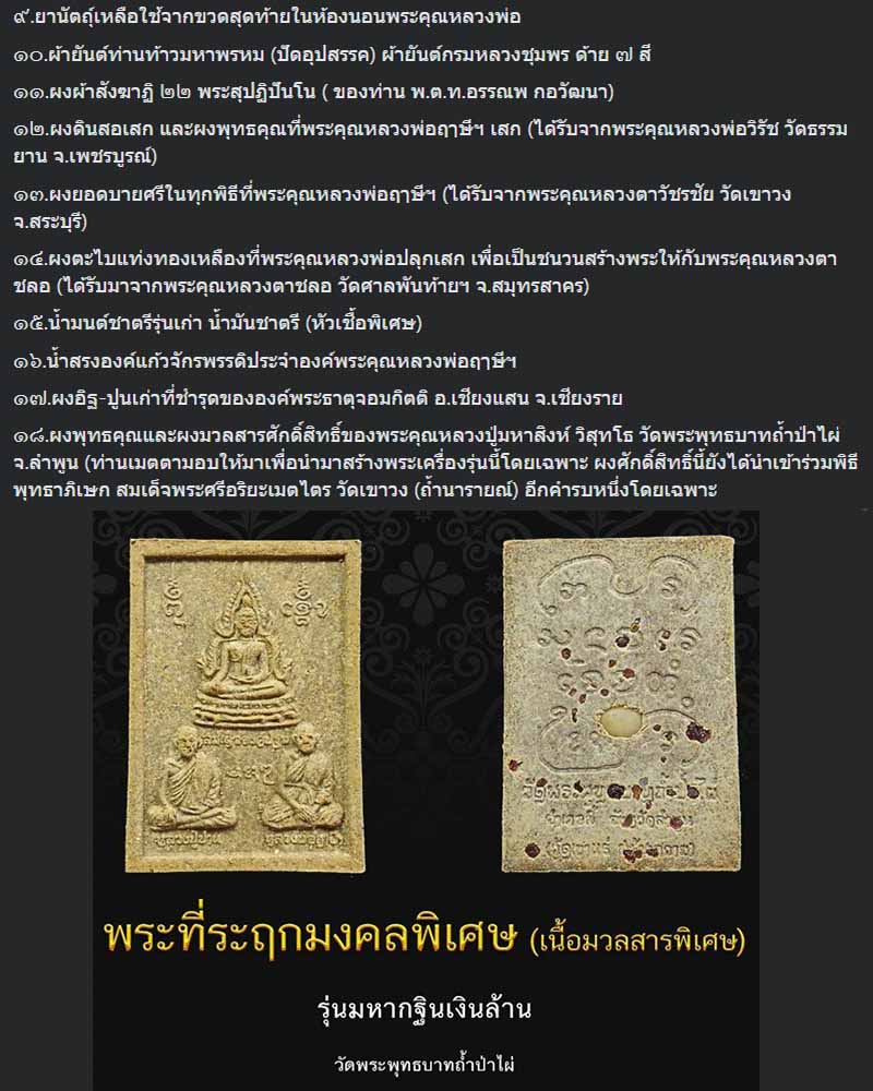 พระผงที่ระฤกพิเศษ "มหากฐินเงินล้าน"  วัดพระพุทธบาทถ้ำป่าไผ่  ปี ๒๕๕๕ - 2